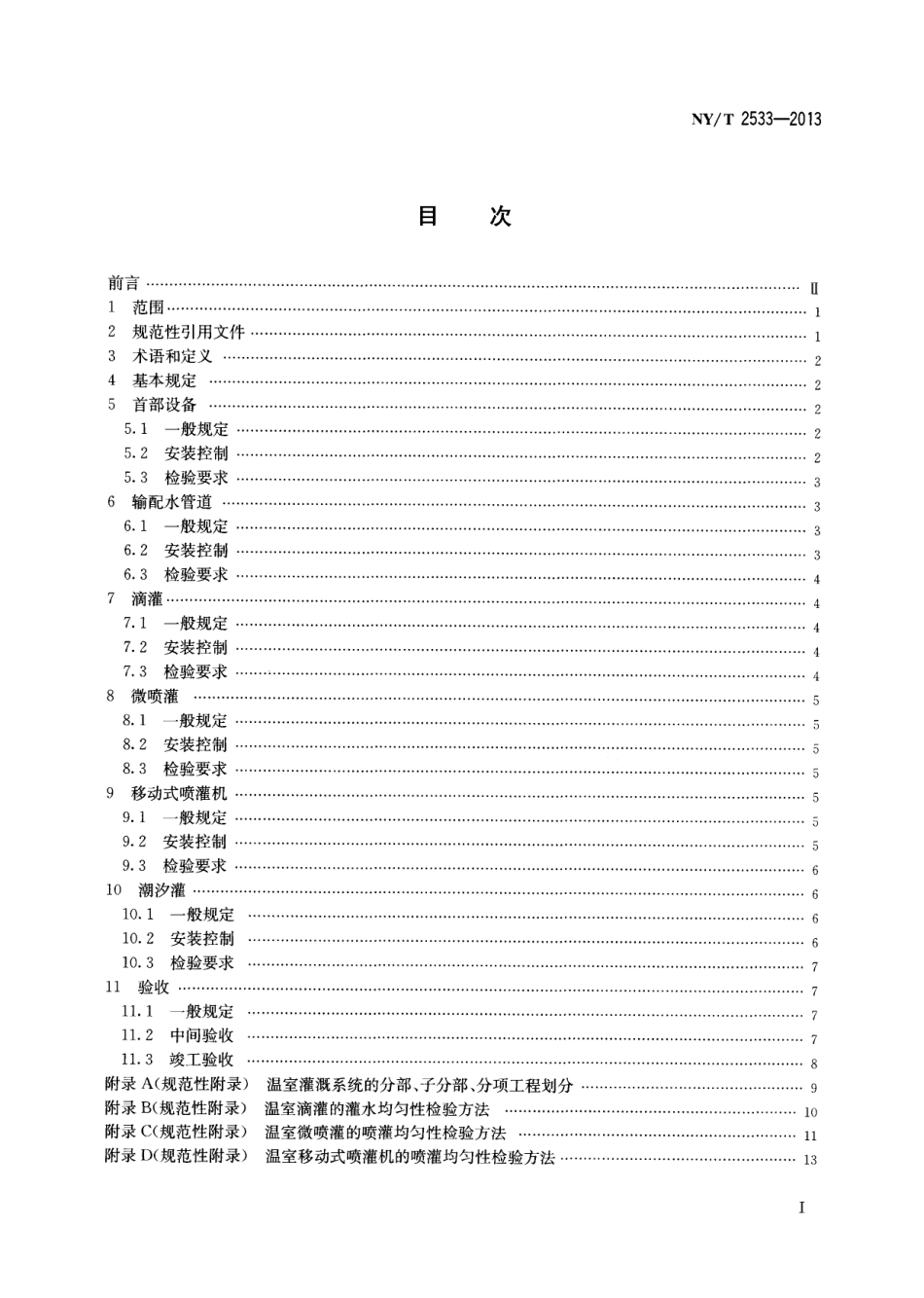 NYT 2533-2013 温室灌溉系统安装与验收规范.pdf_第2页