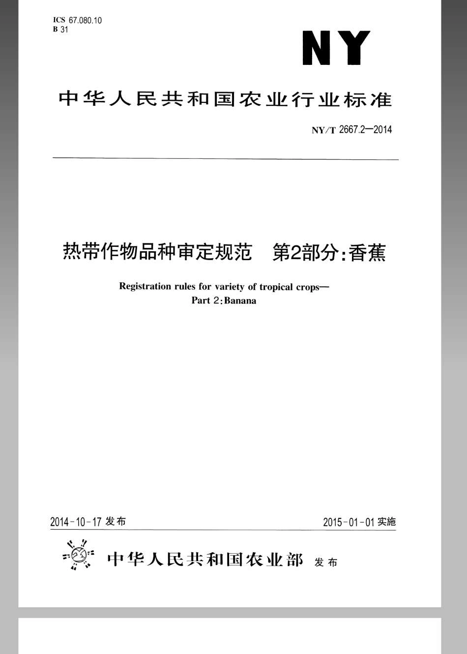 NYT 2667.2-2014 热带作物品种审定规范 第2部分：香蕉.pdf_第1页