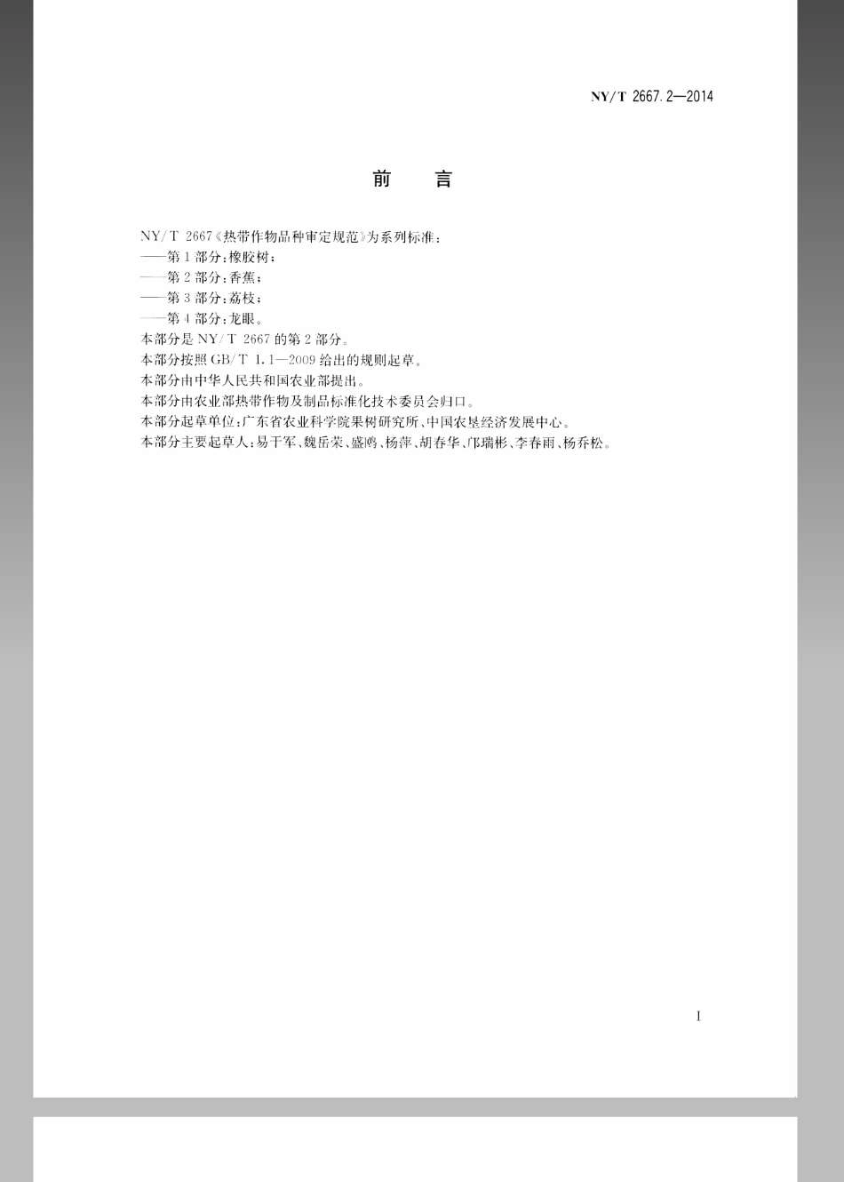 NYT 2667.2-2014 热带作物品种审定规范 第2部分：香蕉.pdf_第2页