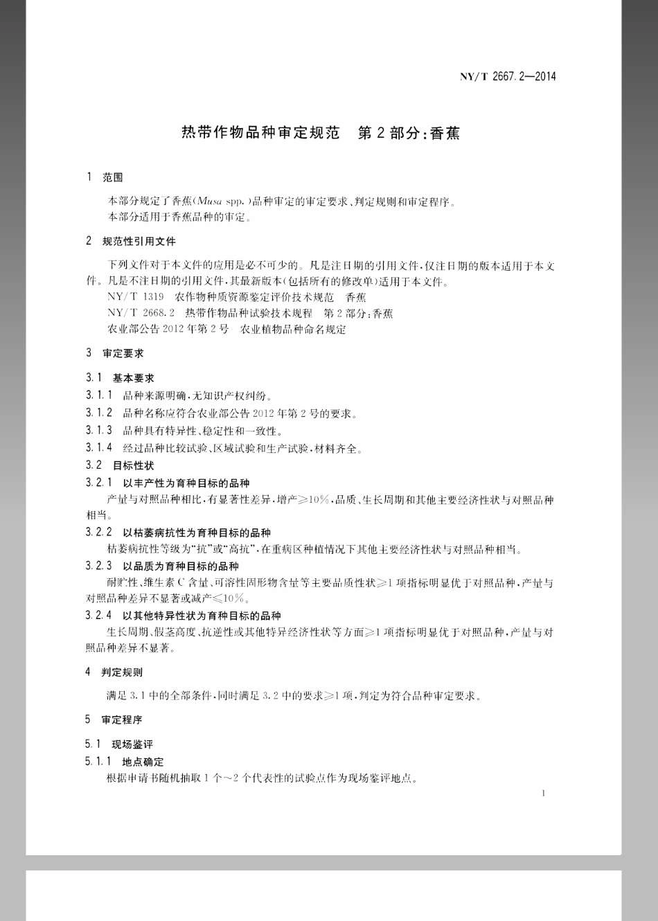 NYT 2667.2-2014 热带作物品种审定规范 第2部分：香蕉.pdf_第3页