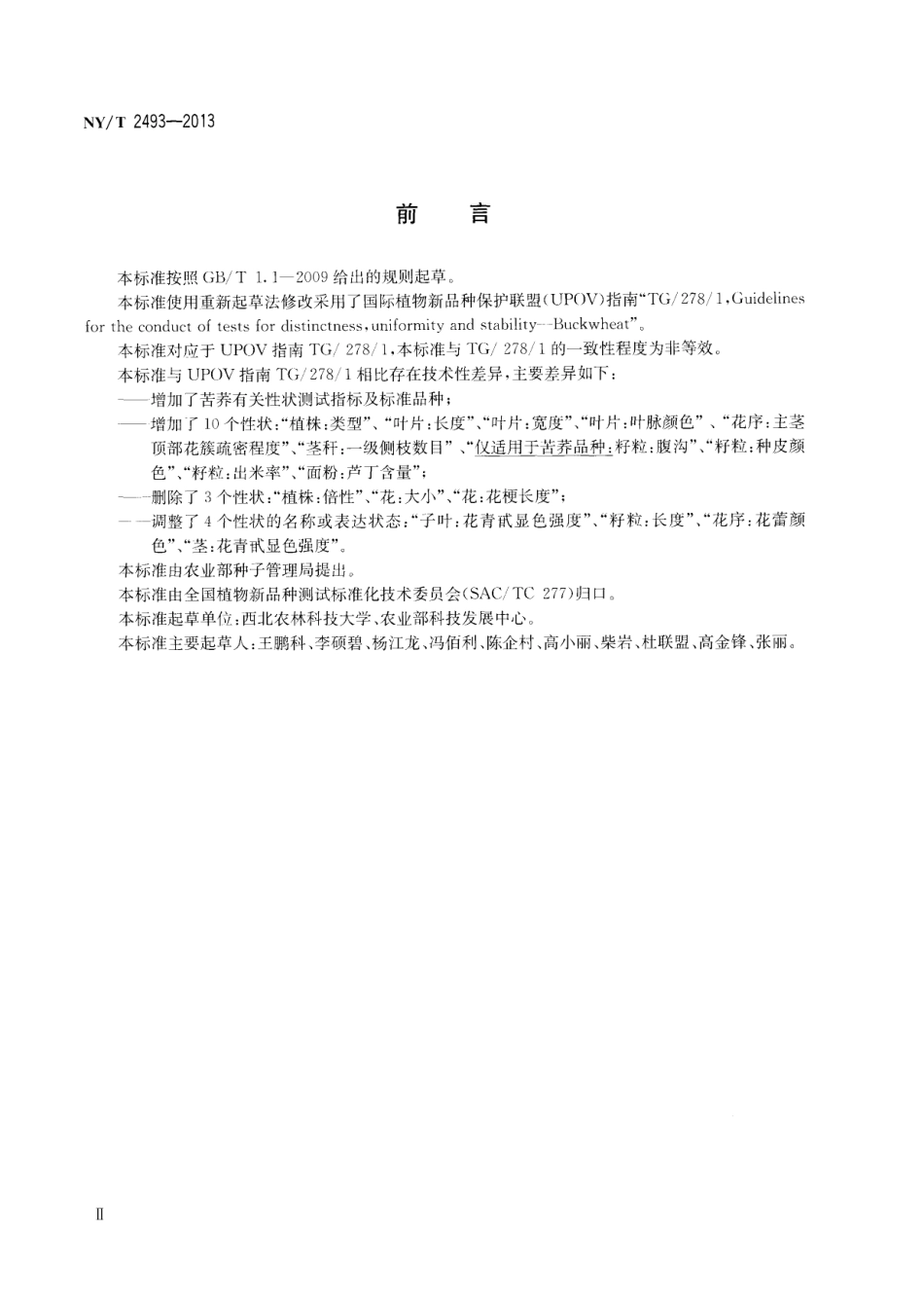 NYT 2493-2013 植物新品种特异性、一致性和稳定性测试指南 荞麦.pdf_第3页