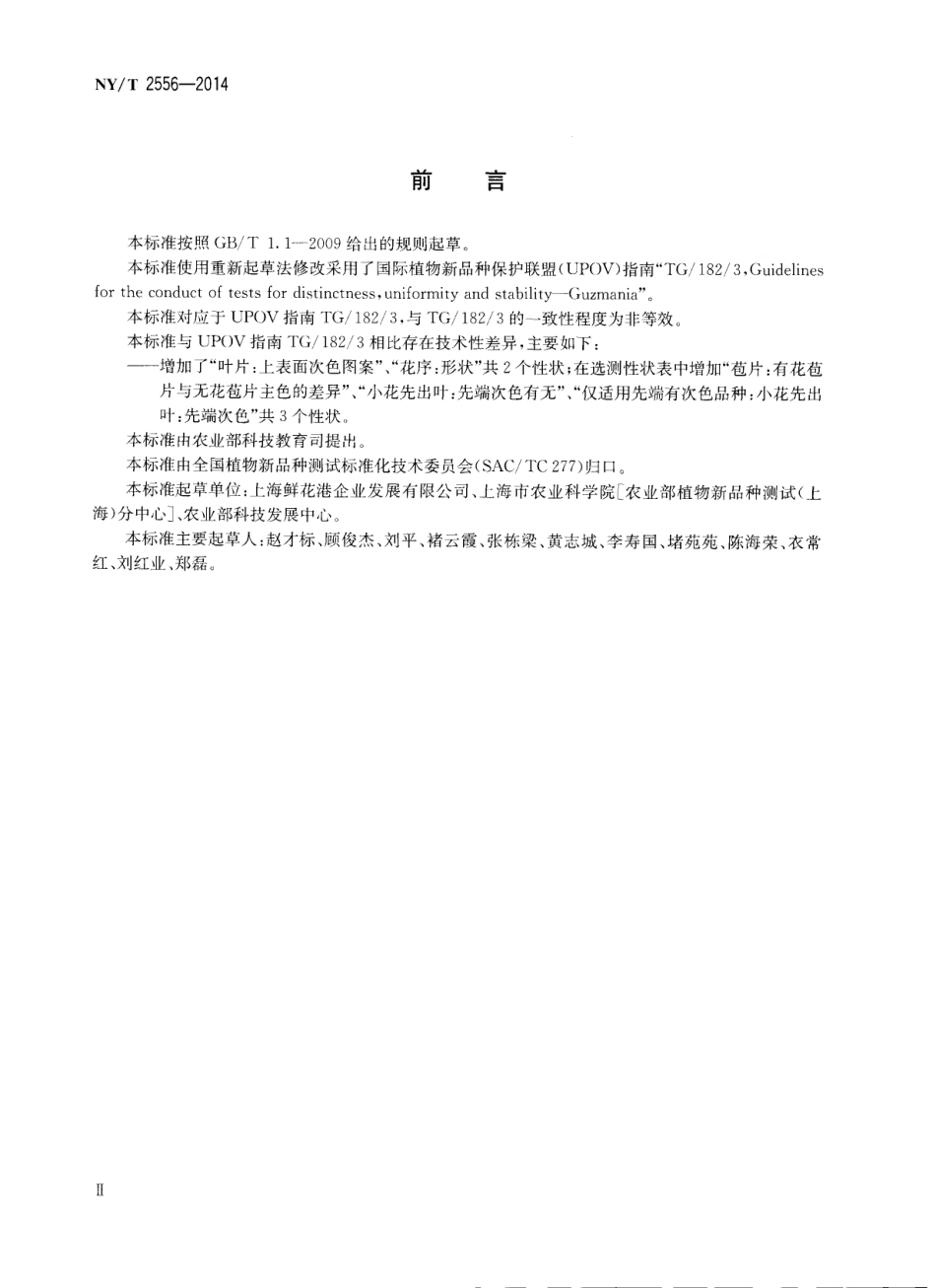 NYT 2556-2014 植物新品种特异性、一致性和稳定性测试指南 果子蔓属.pdf_第3页