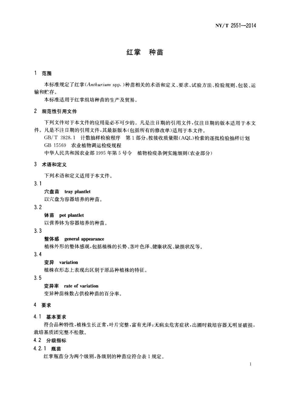 NYT 2551-2014 红掌 种苗.pdf_第3页