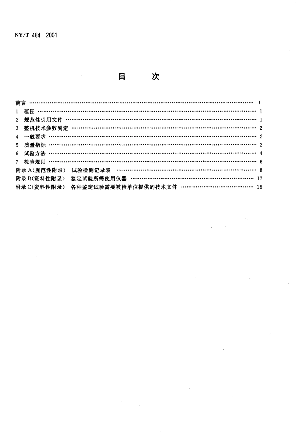 NYT 464-2001 热风炉质量评价规范.pdf_第2页