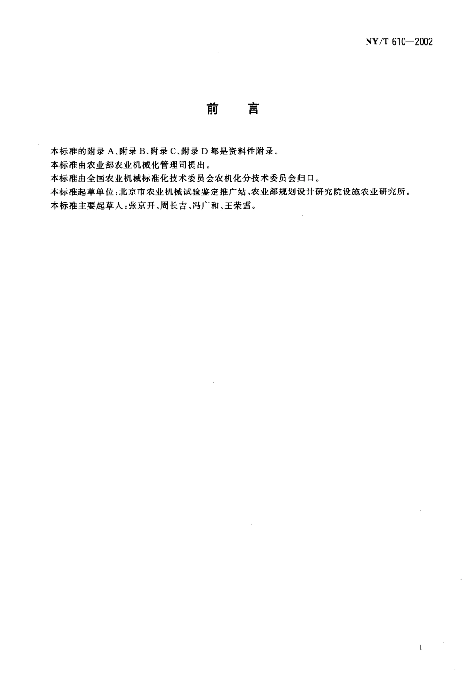 NYT 610-2002 日光温室技术条件.pdf_第2页