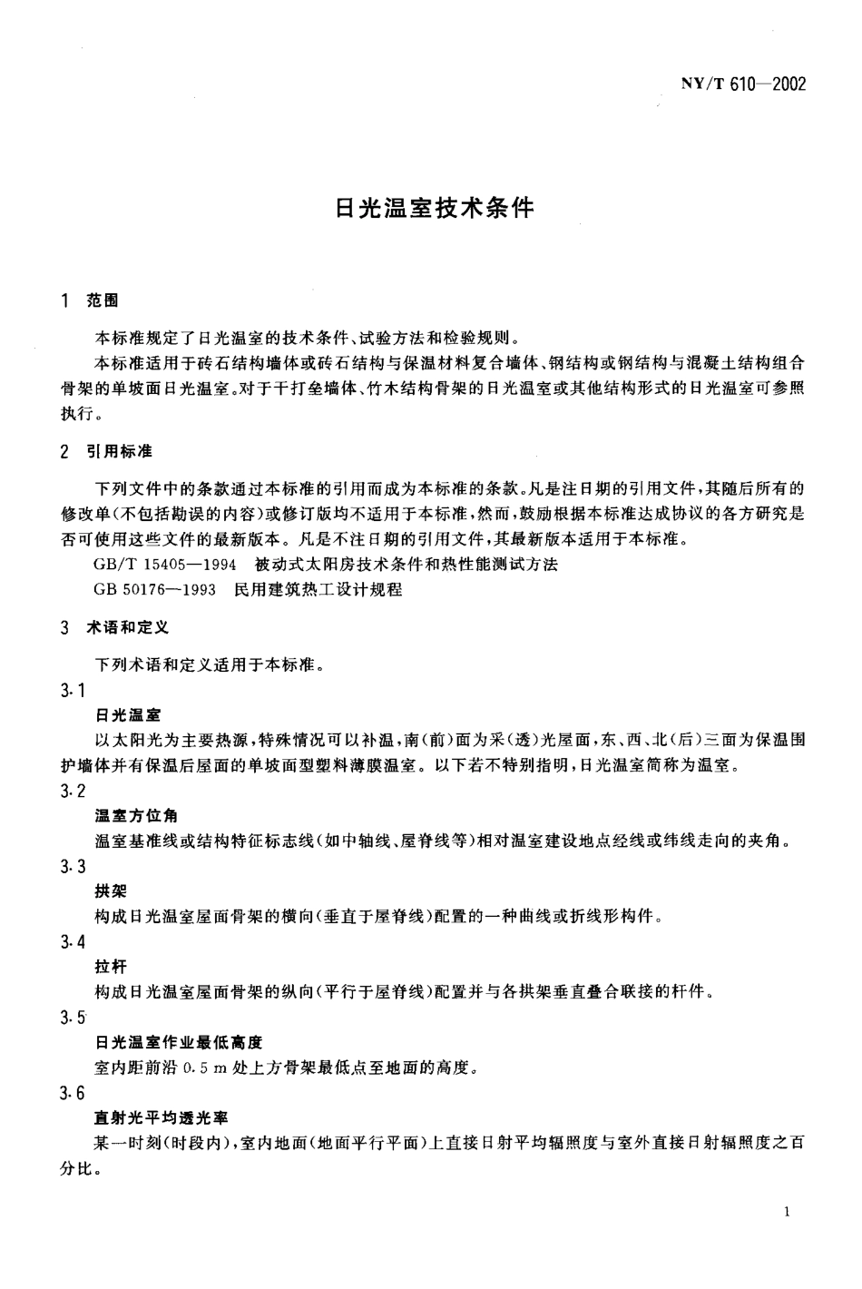 NYT 610-2002 日光温室技术条件.pdf_第3页