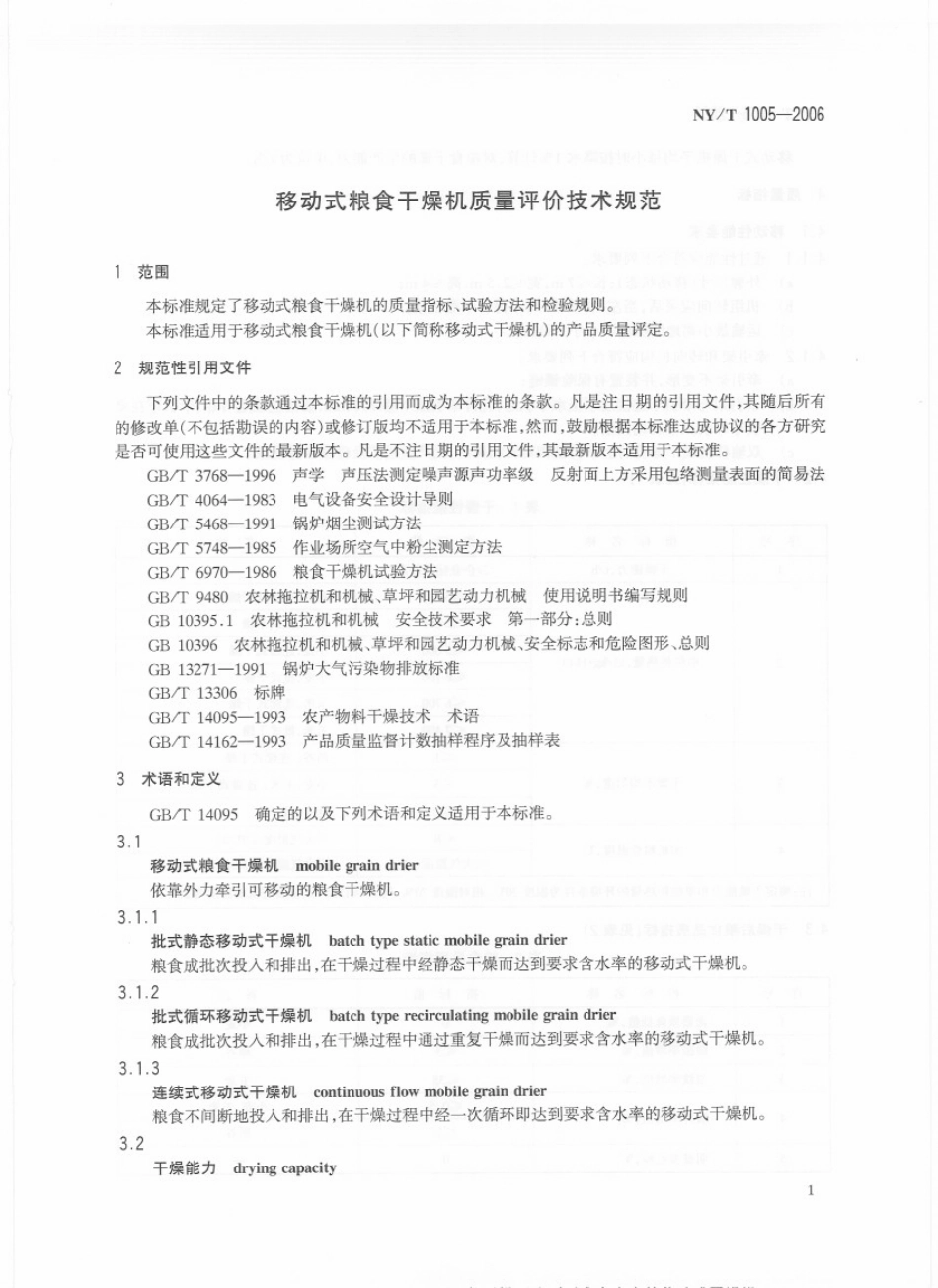 NYT　1005-2006 移动式粮食干燥机质量评价技术规范.pdf_第3页