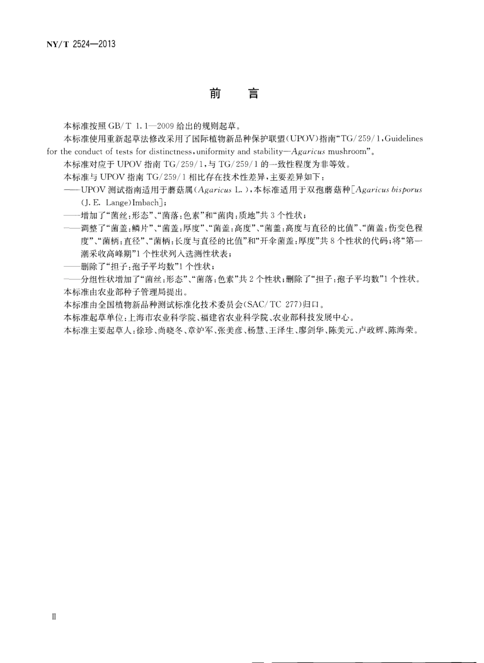NYT 2524-2013 植物新品种特异性、一致性和稳定性测试指南 双胞蘑菇.pdf_第3页
