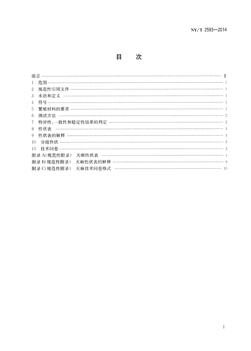 NYT 2593-2014 植物新品种特异性、一致性和稳定性测试指南 天麻.pdf_第2页