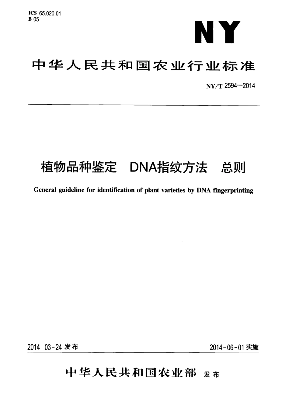 NYT 2594-2014 植物品种鉴定 DNA指纹方法 总则.pdf_第1页
