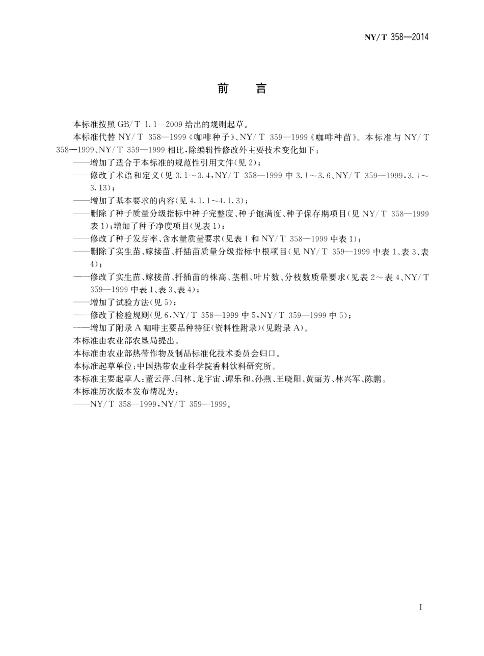 NYT 358-2014 咖啡 种子种苗.pdf_第2页