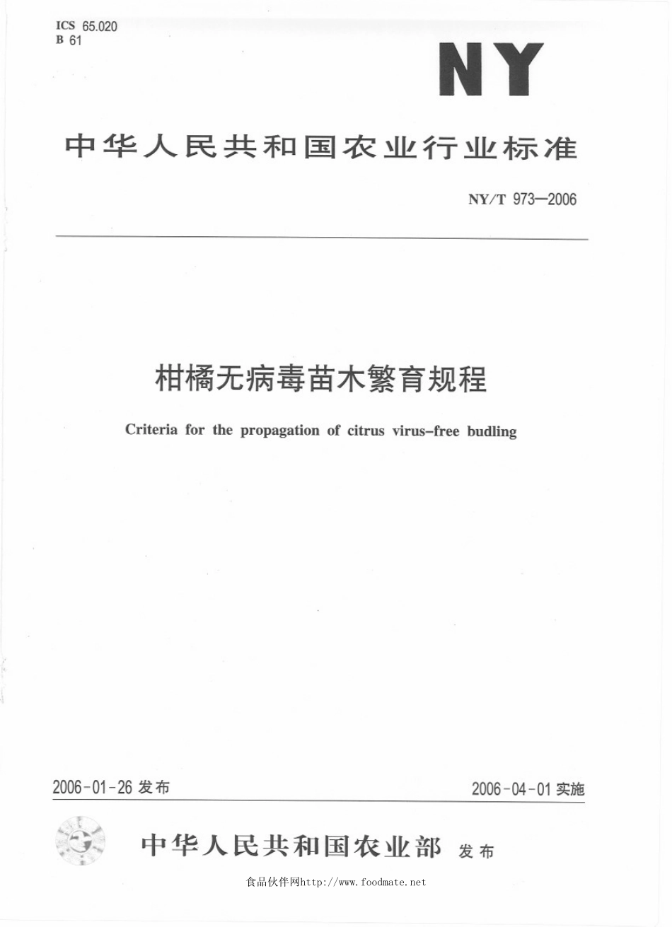 NYT 973-2006 柑橘无病毒苗木繁育规程.pdf_第1页