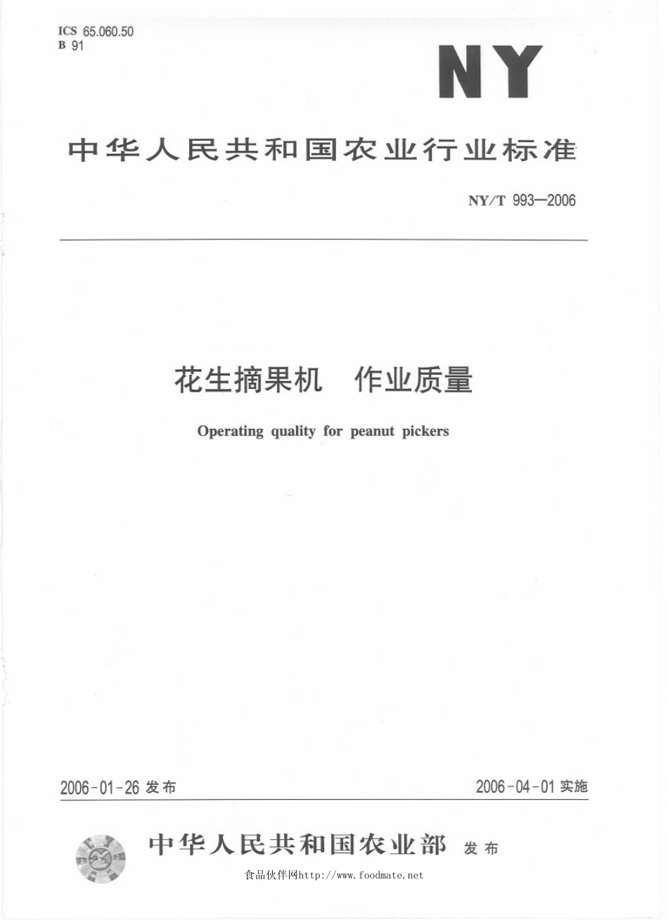 NYT 993-2006 花生摘果机　作业质量.pdf_第1页