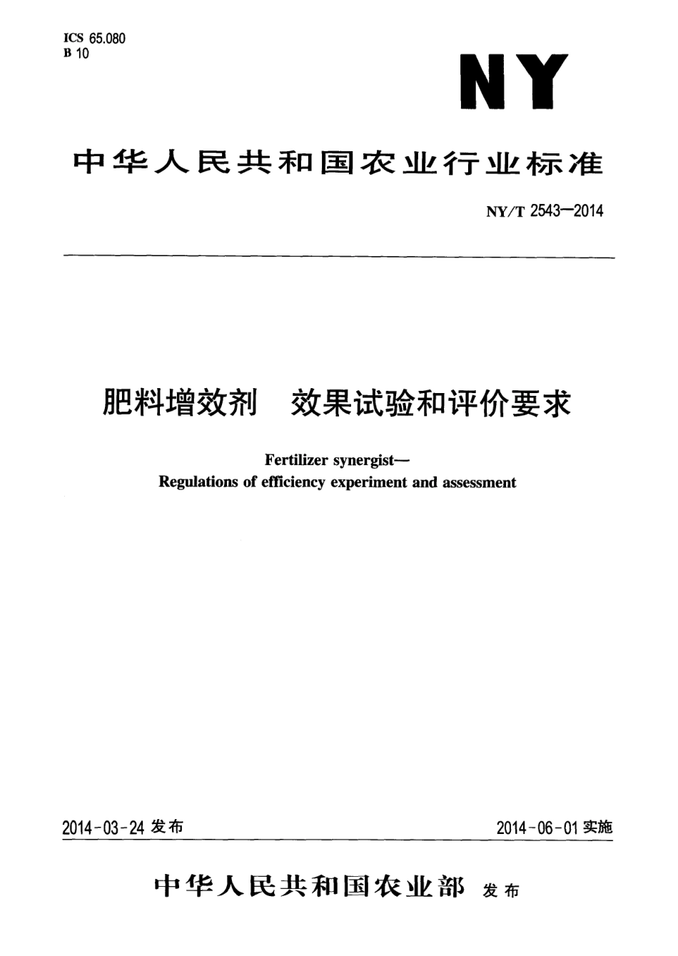 NYT 2543-2014 肥料增效剂 效果试验和评价要求.pdf_第1页