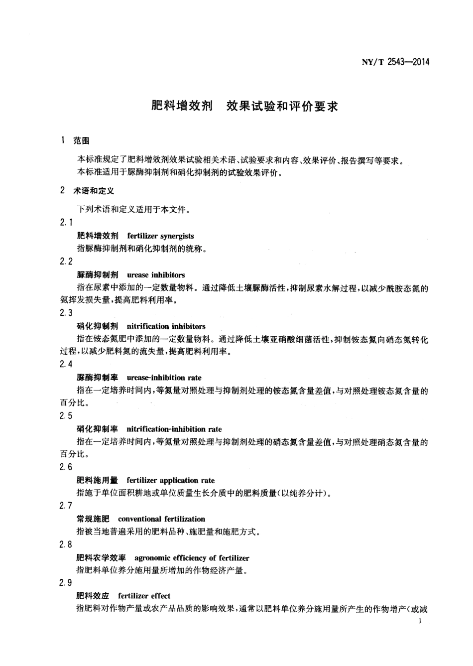 NYT 2543-2014 肥料增效剂 效果试验和评价要求.pdf_第3页