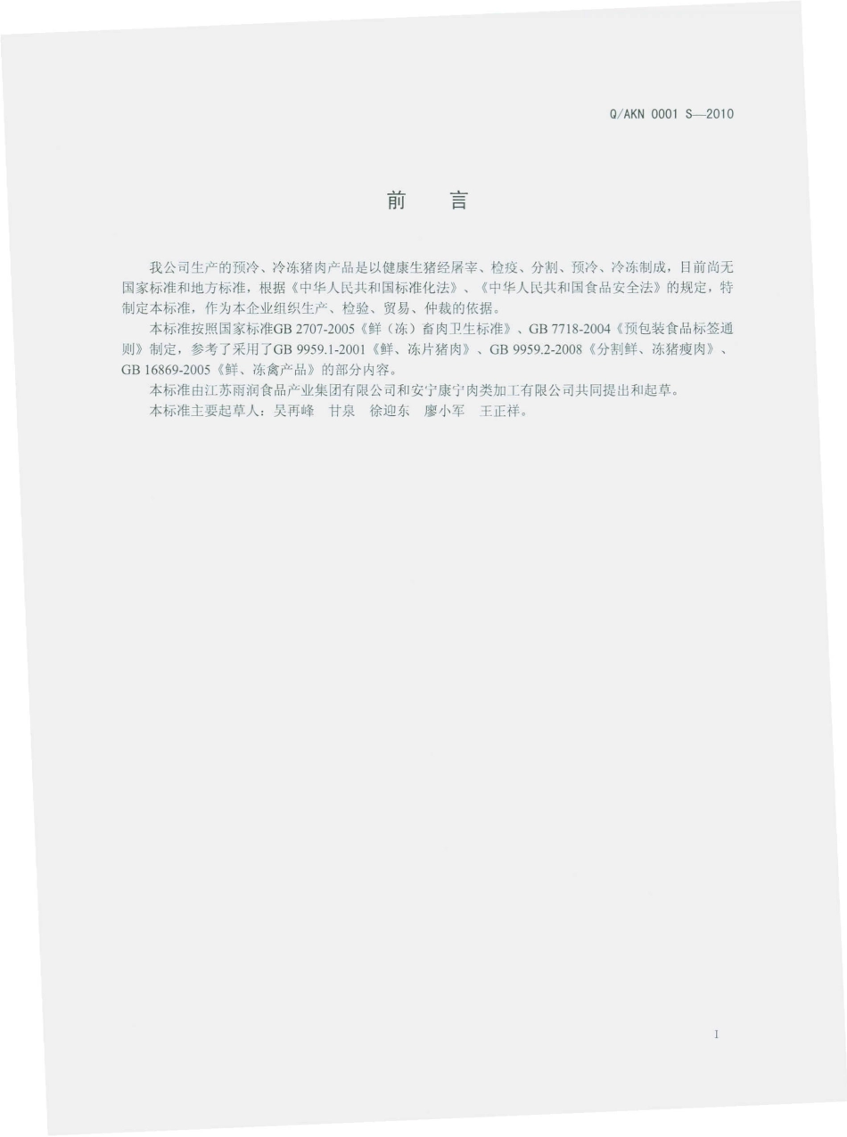 QAKN 0001 S-2010 预冷冷冻猪产品.pdf_第3页