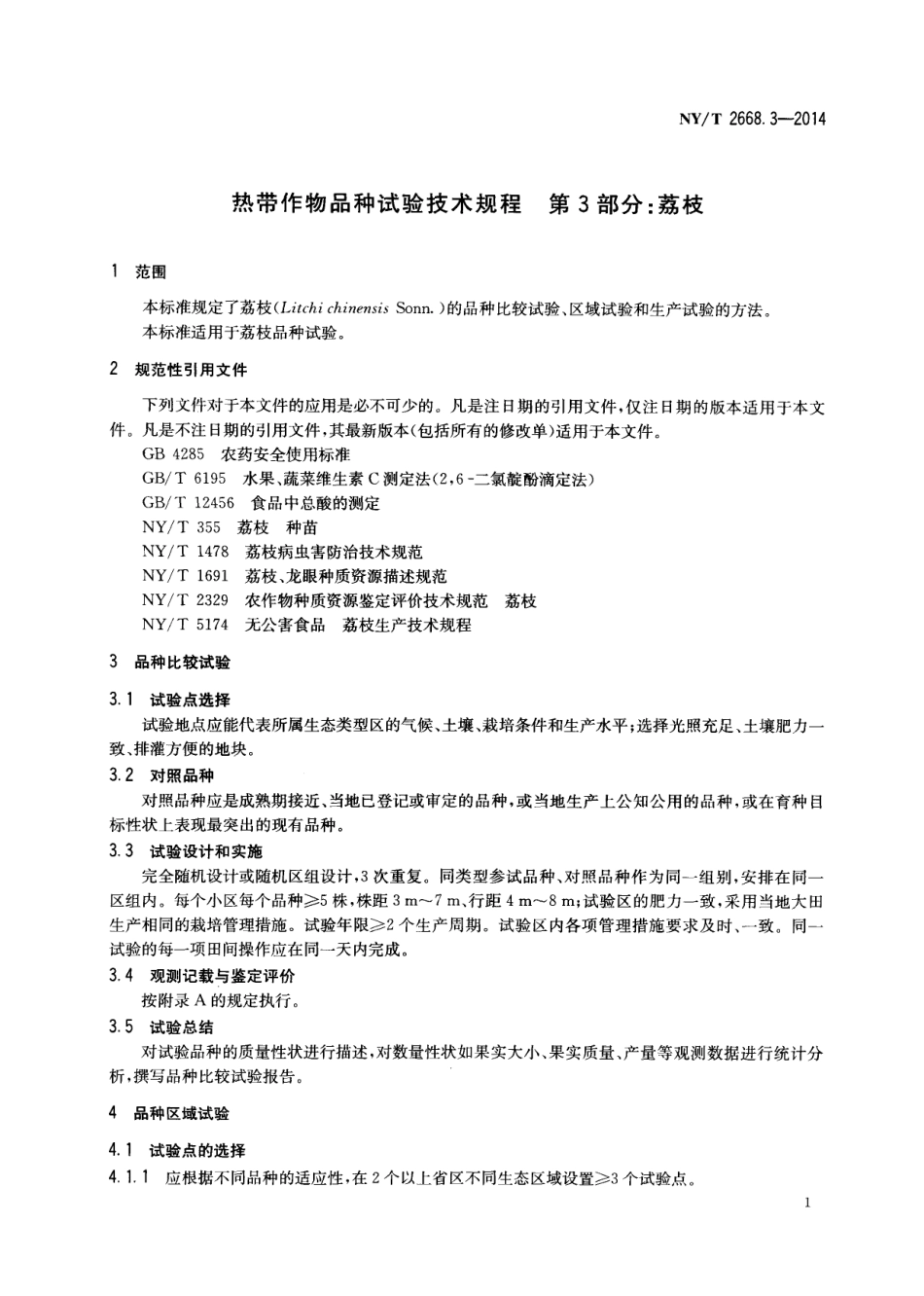 NYT 2668.3-2014热带作物品种试验技术规程 第3部分：荔枝.pdf_第3页
