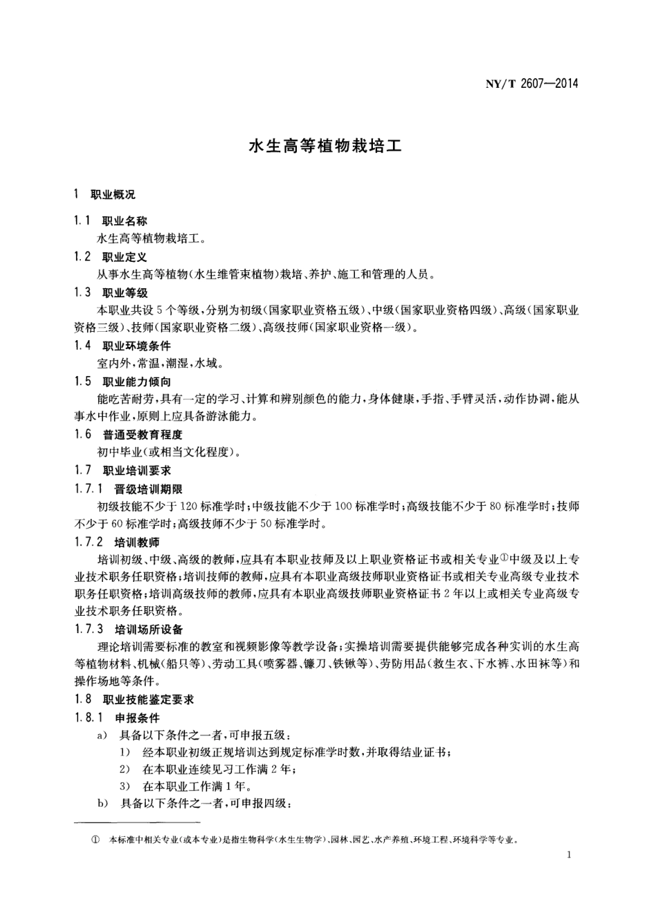 NYT 2607-2014 水生高等植物栽培工.pdf_第3页