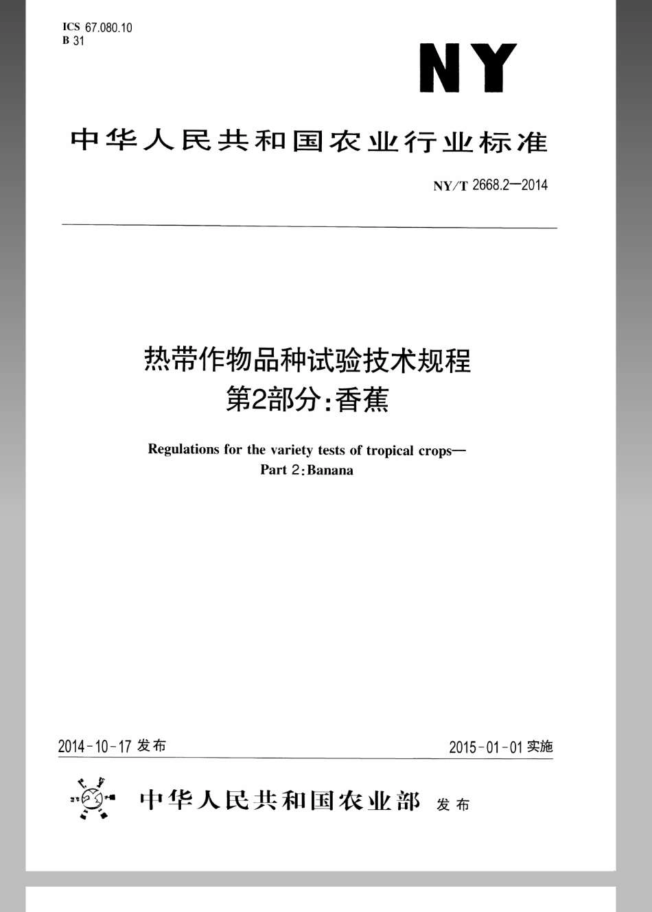 NYT 2668.2-2014 热带作物品种试验技术规程 第2部分：香蕉.pdf_第1页