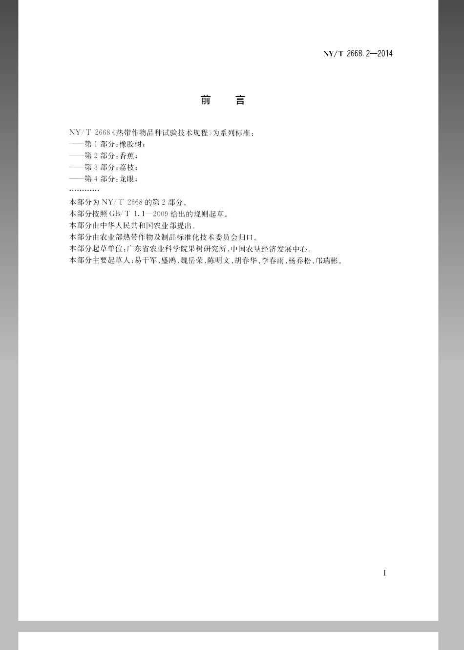 NYT 2668.2-2014 热带作物品种试验技术规程 第2部分：香蕉.pdf_第2页