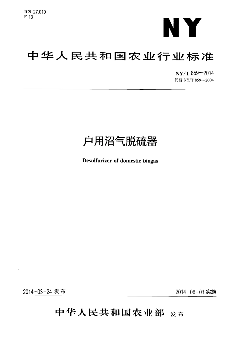NYT 859-2014 户用沼气脱硫器.pdf_第1页