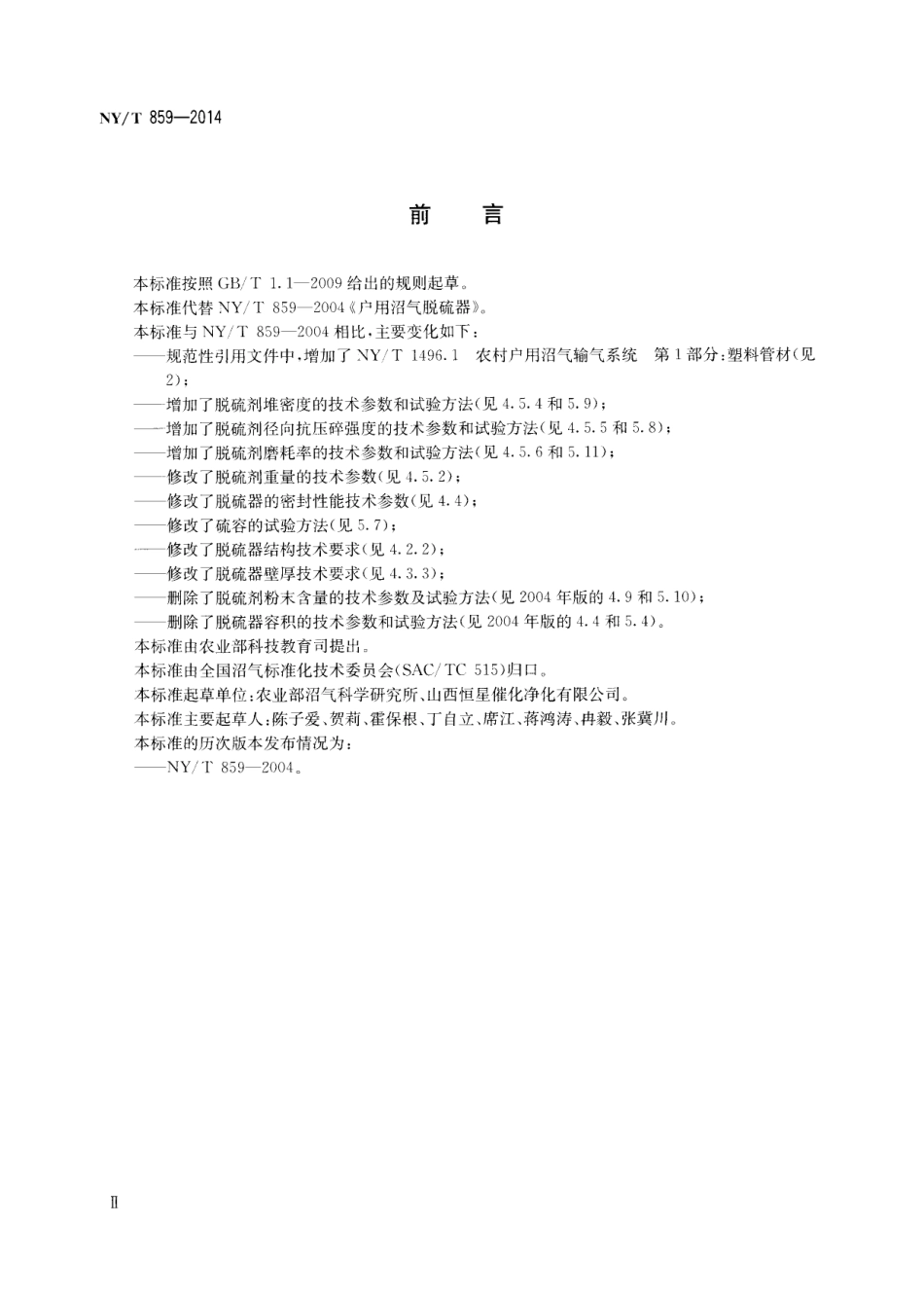 NYT 859-2014 户用沼气脱硫器.pdf_第3页