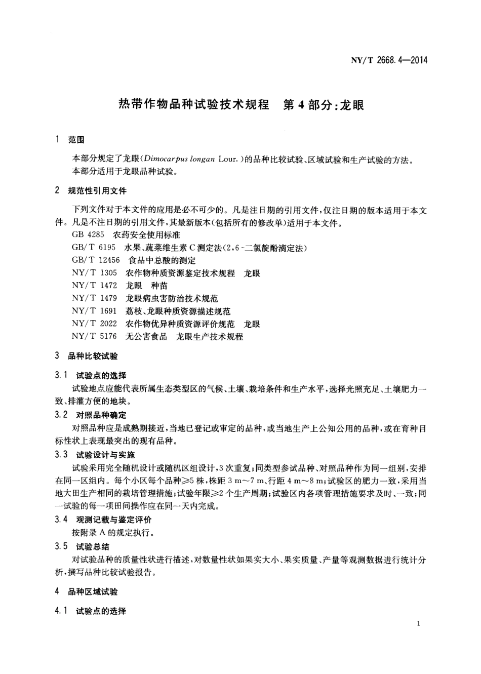 NYT 2668.4-2014 热带作物品种试验技术规程 第4部分：龙眼.pdf_第3页