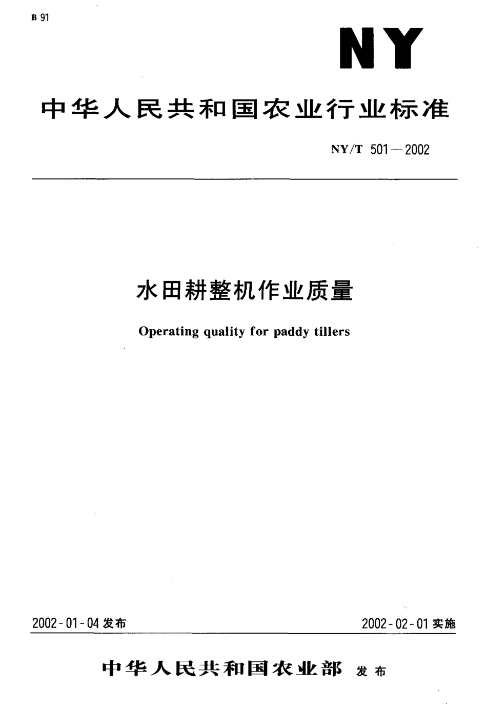 NYT 501-2002 水田耕整机作业质量.pdf_第1页