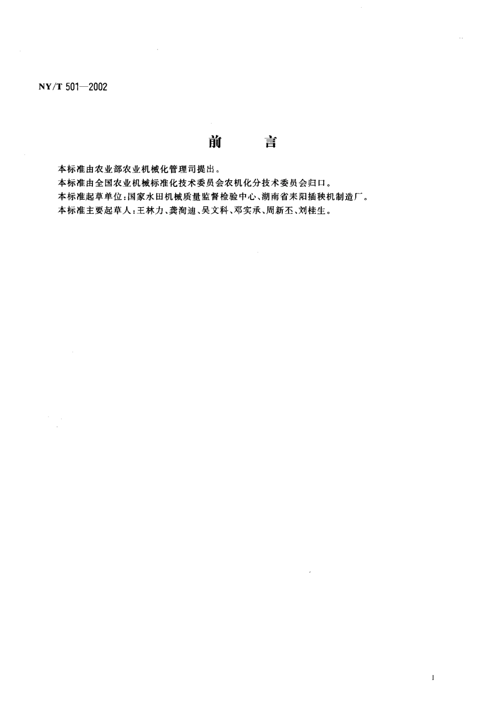 NYT 501-2002 水田耕整机作业质量.pdf_第2页