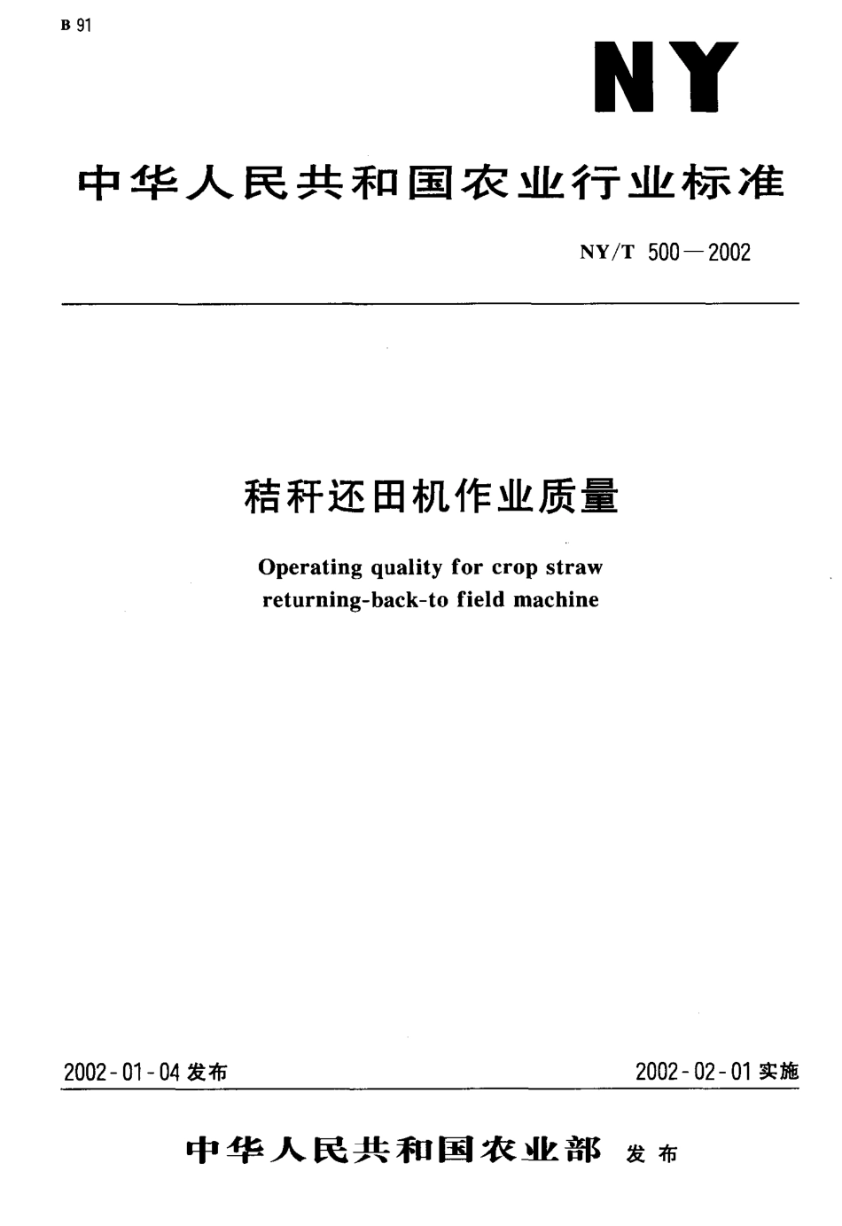 NYT 500-2002 秸秆还田机作业质量.pdf_第1页