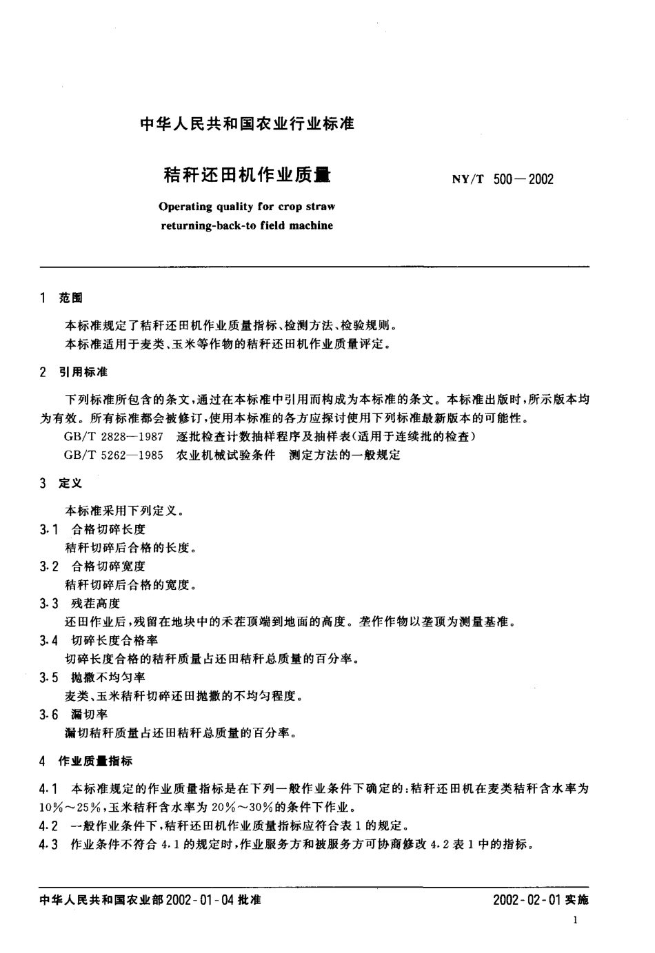 NYT 500-2002 秸秆还田机作业质量.pdf_第3页