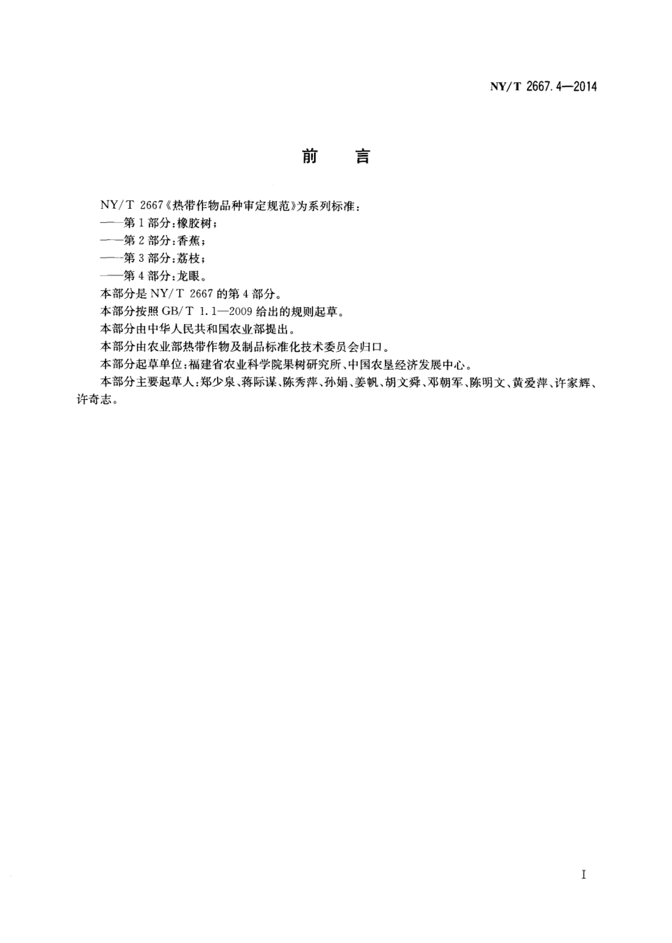 NYT 2667.4-2014热带作物品种审定规范 第4部分：龙眼.pdf_第2页