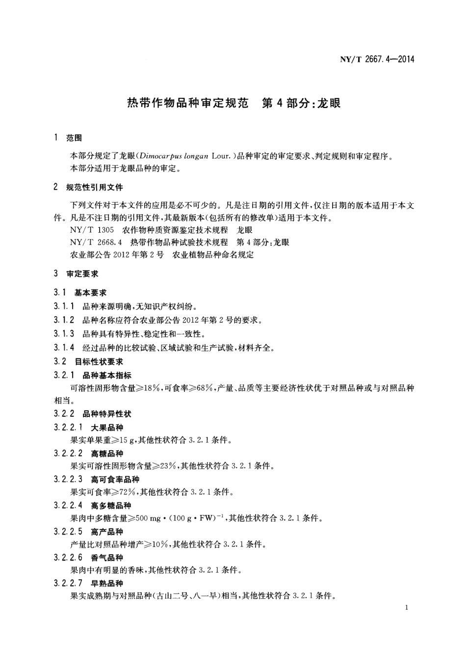 NYT 2667.4-2014热带作物品种审定规范 第4部分：龙眼.pdf_第3页