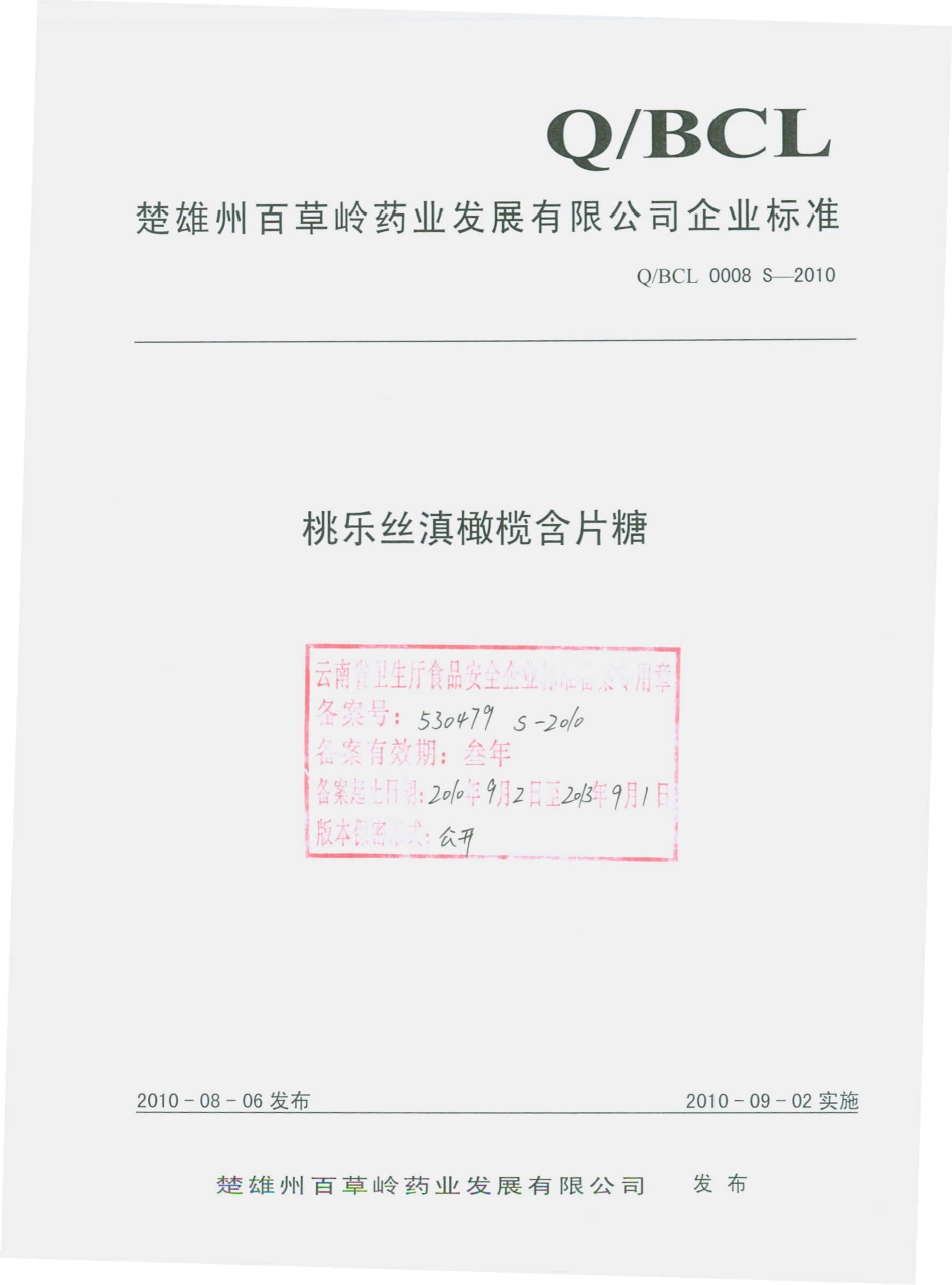 QBCL 0008 S-2010 桃乐丝滇橄榄含片糖.pdf_第1页