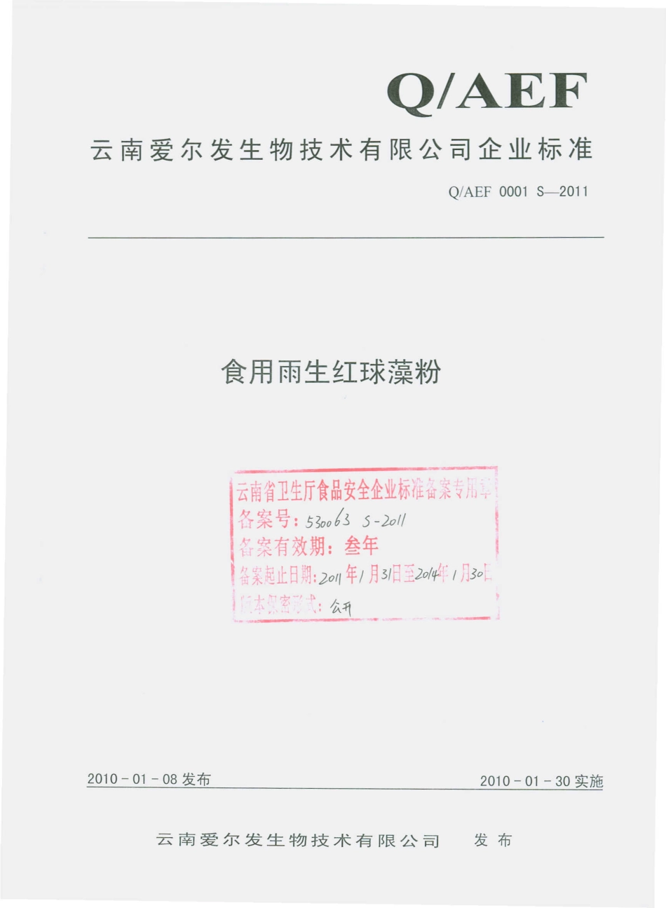 QAEF 0001 S-2011 食用雨生红球藻粉.pdf_第1页