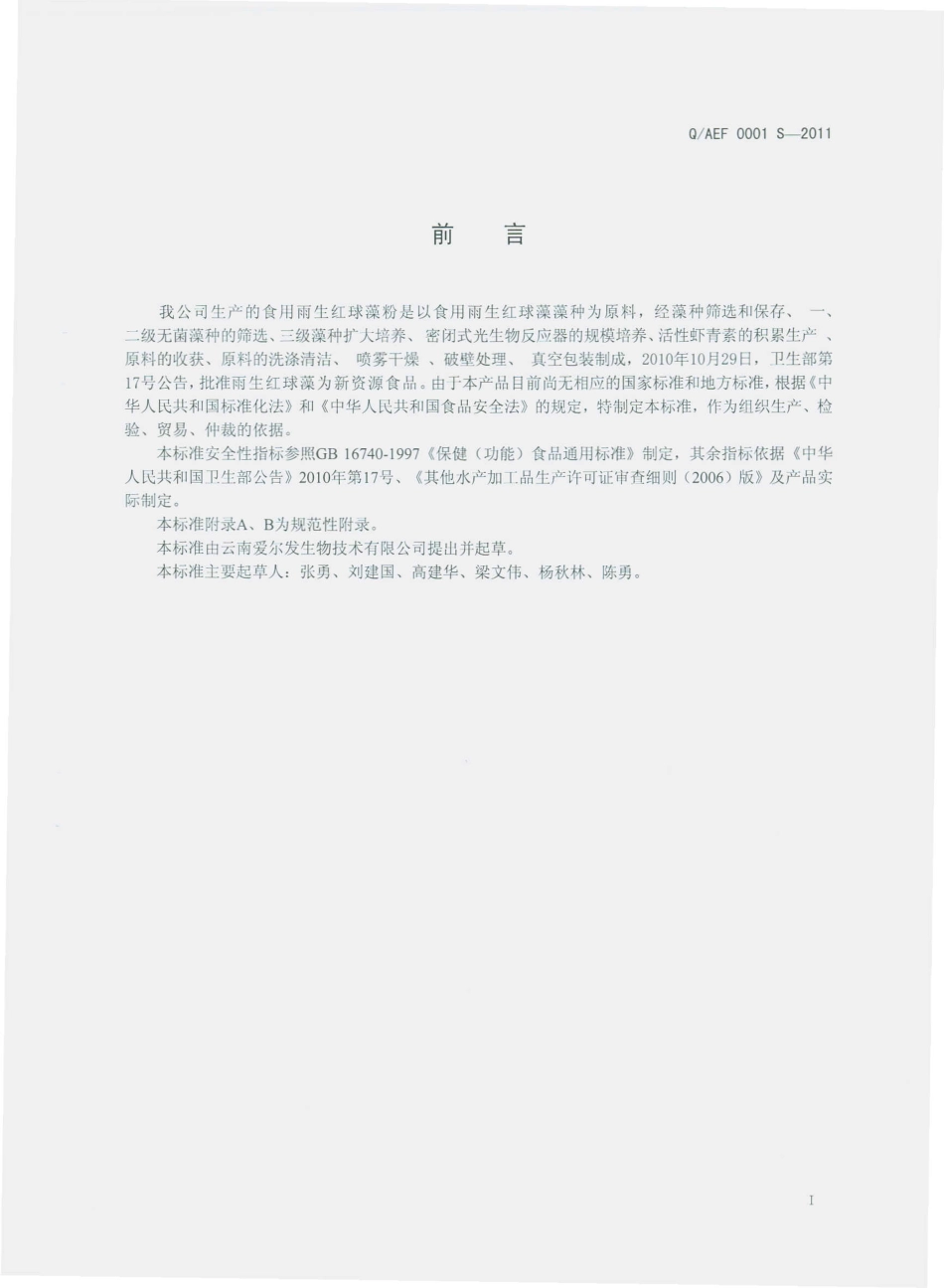 QAEF 0001 S-2011 食用雨生红球藻粉.pdf_第2页