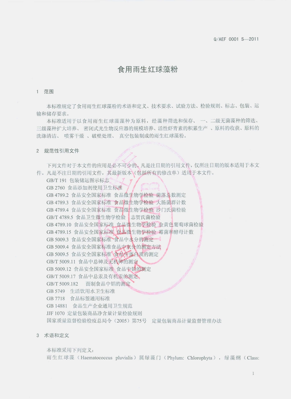 QAEF 0001 S-2011 食用雨生红球藻粉.pdf_第3页
