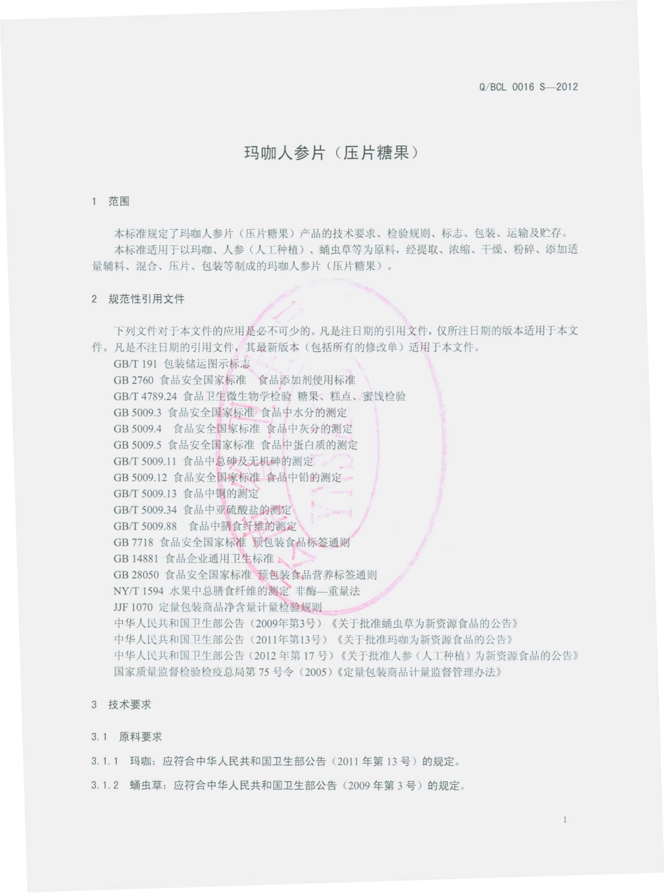 QBCL 0016 S-2012 人参玛咖片（压片糖果）.pdf_第3页