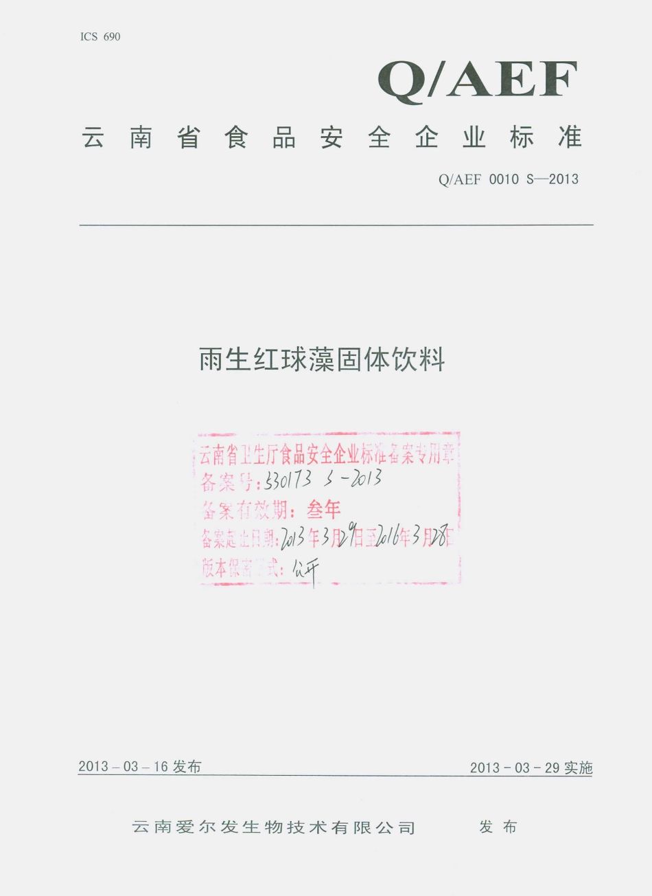 QAEF 0010 S-2013 雨生红球藻固体饮料.pdf_第1页