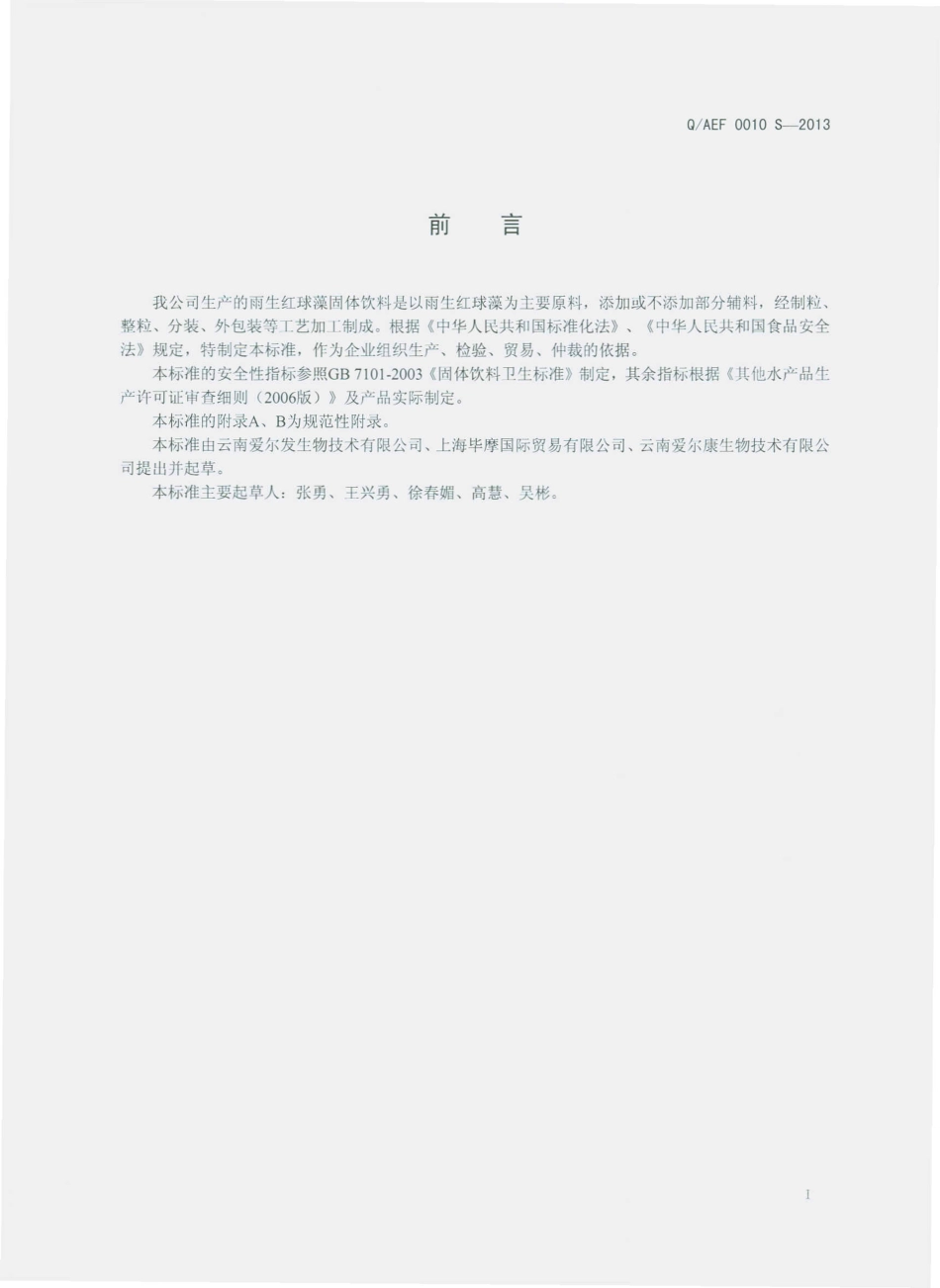 QAEF 0010 S-2013 雨生红球藻固体饮料.pdf_第2页