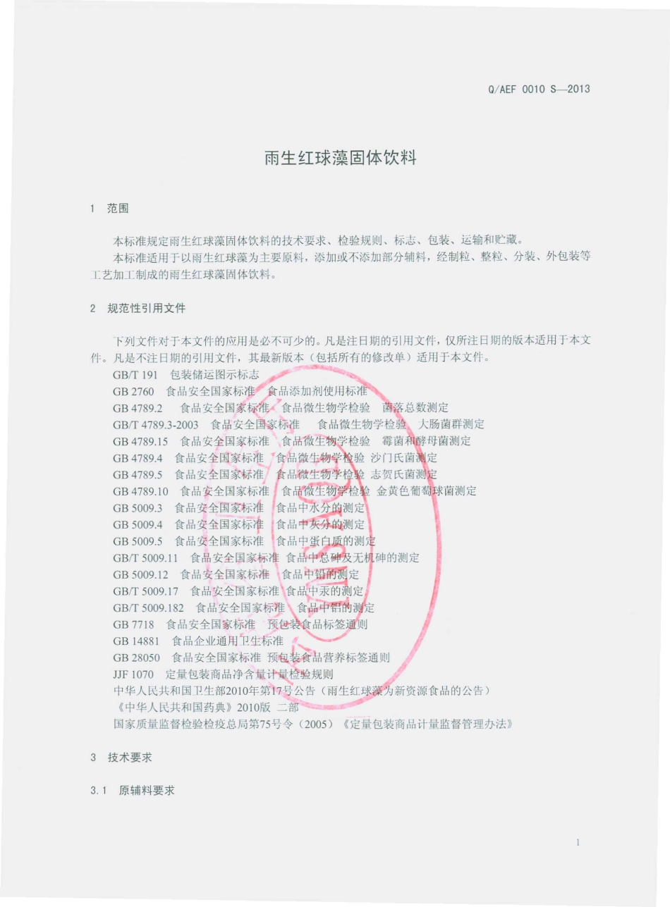 QAEF 0010 S-2013 雨生红球藻固体饮料.pdf_第3页