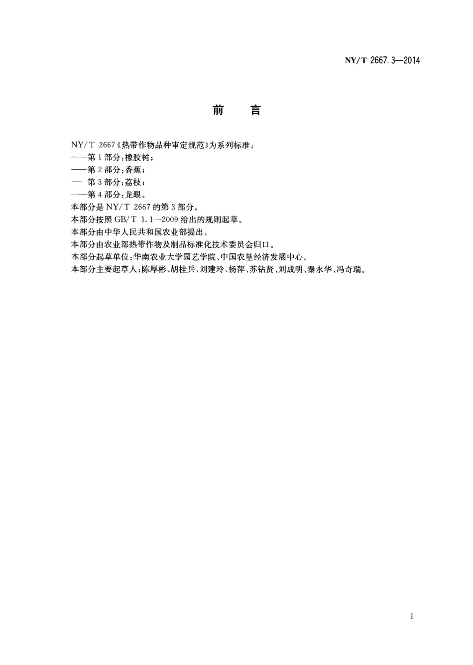 NYT 2667.3-2014热带作物品种审定规范 第3部分：荔枝.pdf_第2页