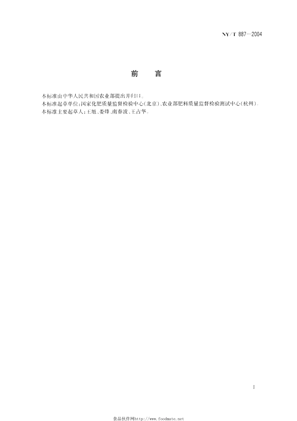 NYT 887-2004 液体肥料密度的测定.pdf_第2页