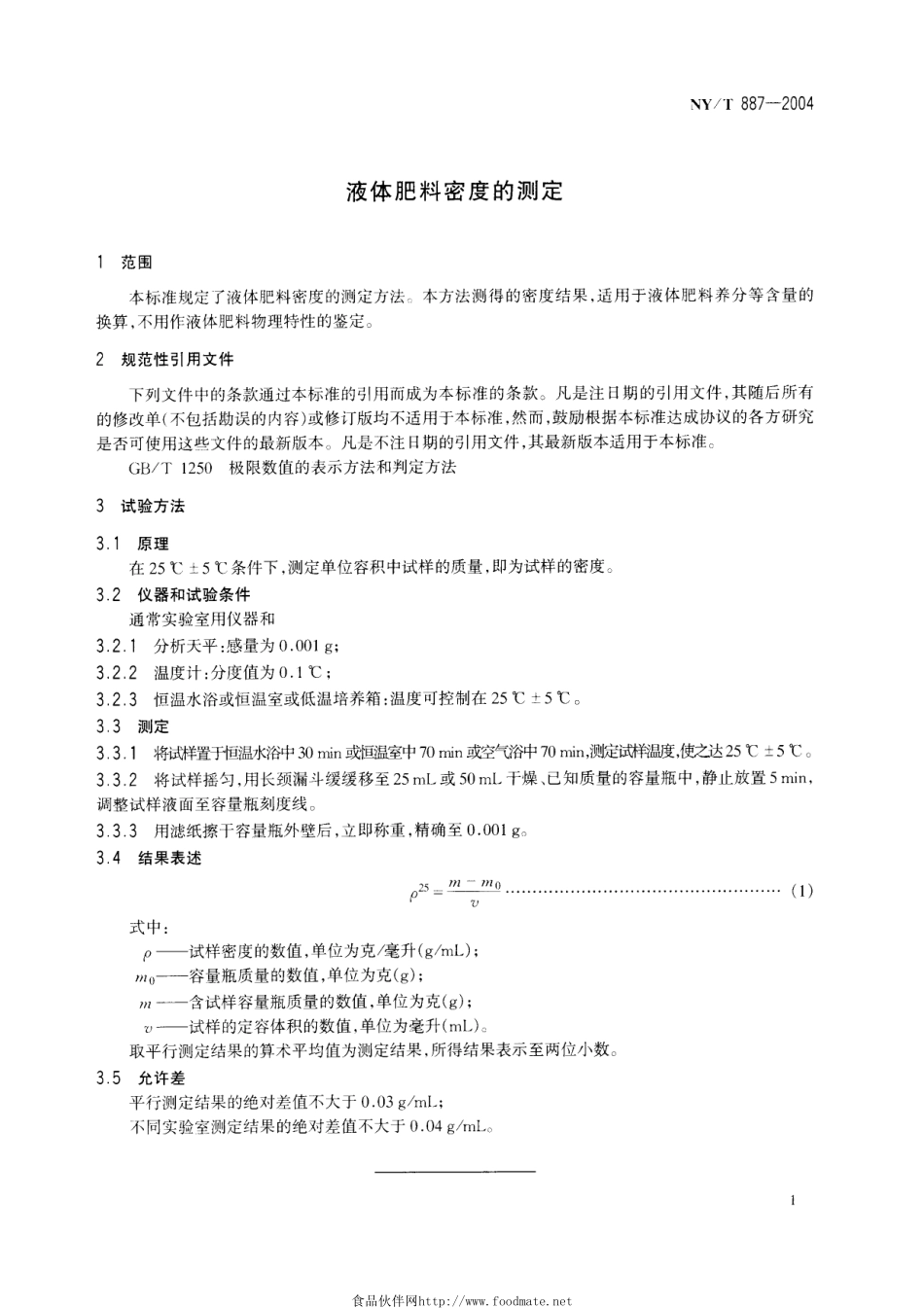 NYT 887-2004 液体肥料密度的测定.pdf_第3页