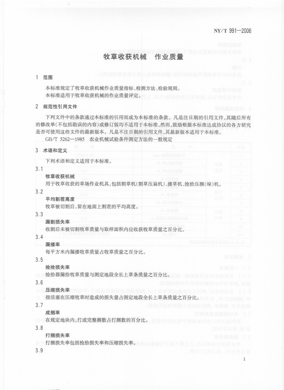 NYT 991-2006 牧草收获机械 作业质量.PDF_第3页