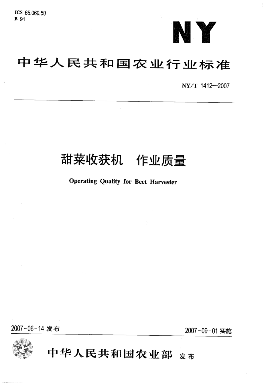 NY∕T 1412-2007 甜菜收获机作业质量.pdf_第1页