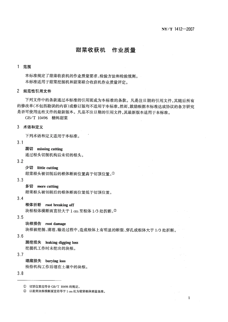 NY∕T 1412-2007 甜菜收获机作业质量.pdf_第3页