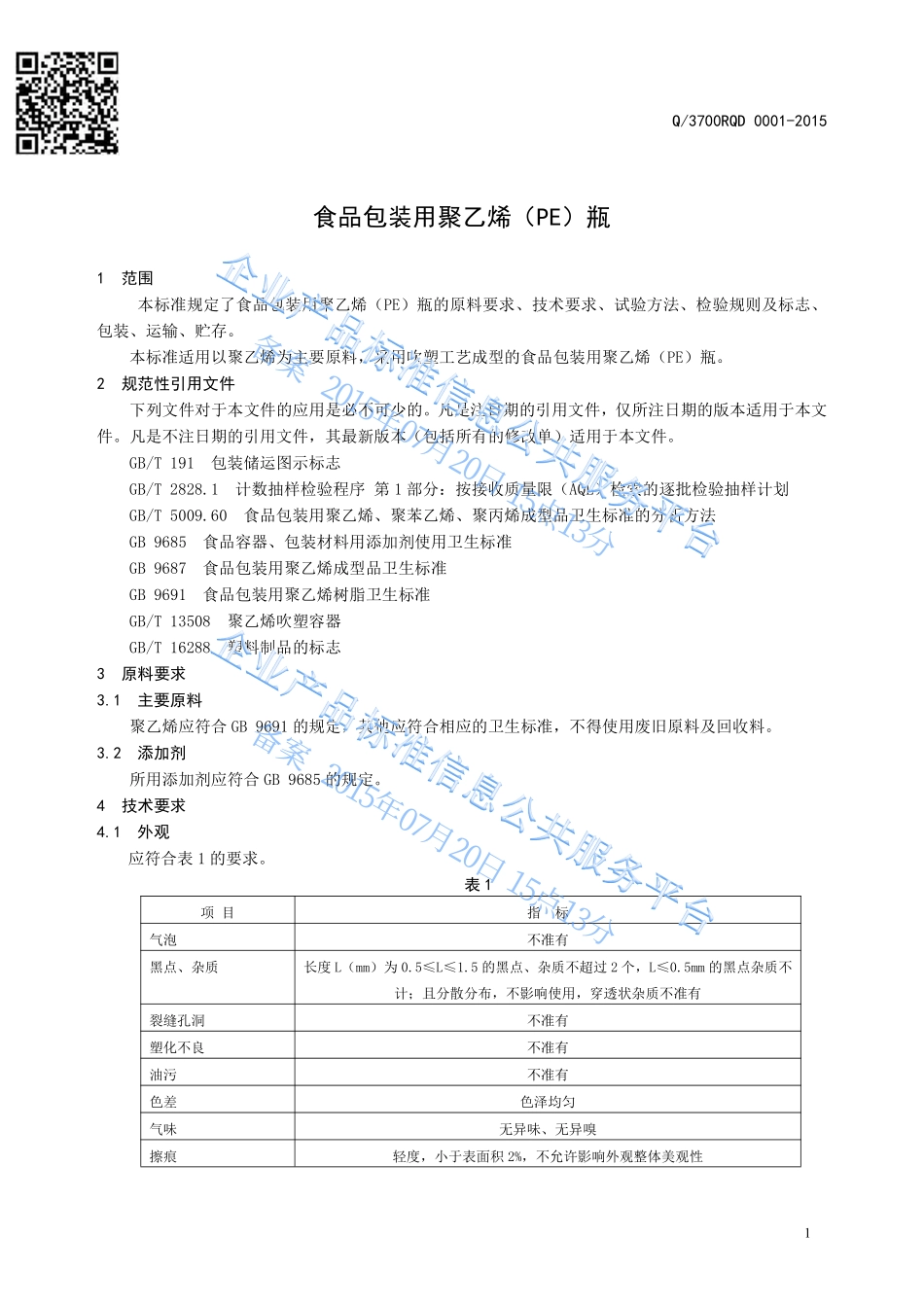 Q3700RQD 0001-2015 食品包装用聚乙烯（PE）瓶.pdf_第3页