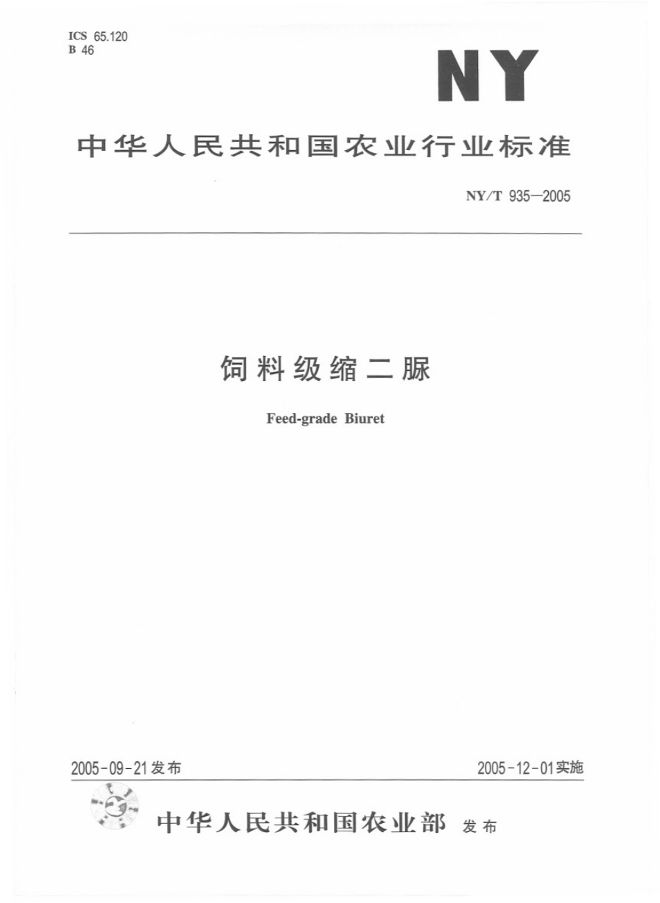 NYT 935-2005饲料级缩二脲.pdf_第1页
