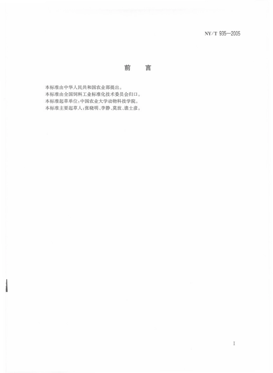 NYT 935-2005饲料级缩二脲.pdf_第2页